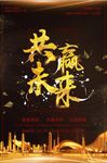 黑金共赢未来企业海报设计