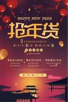 夜晚年味抢年货促销新年活动海报