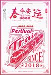 简约中国风平安春运公益海报