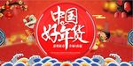 喜庆中国好年货新年促销海报展板
