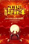红色喜庆2018喜迎新年海报
