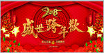 盛世跨年欢