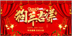 狗年吉祥