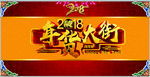 2018年货大街