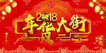 2018年货大街