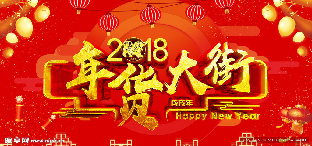 2018年货大街