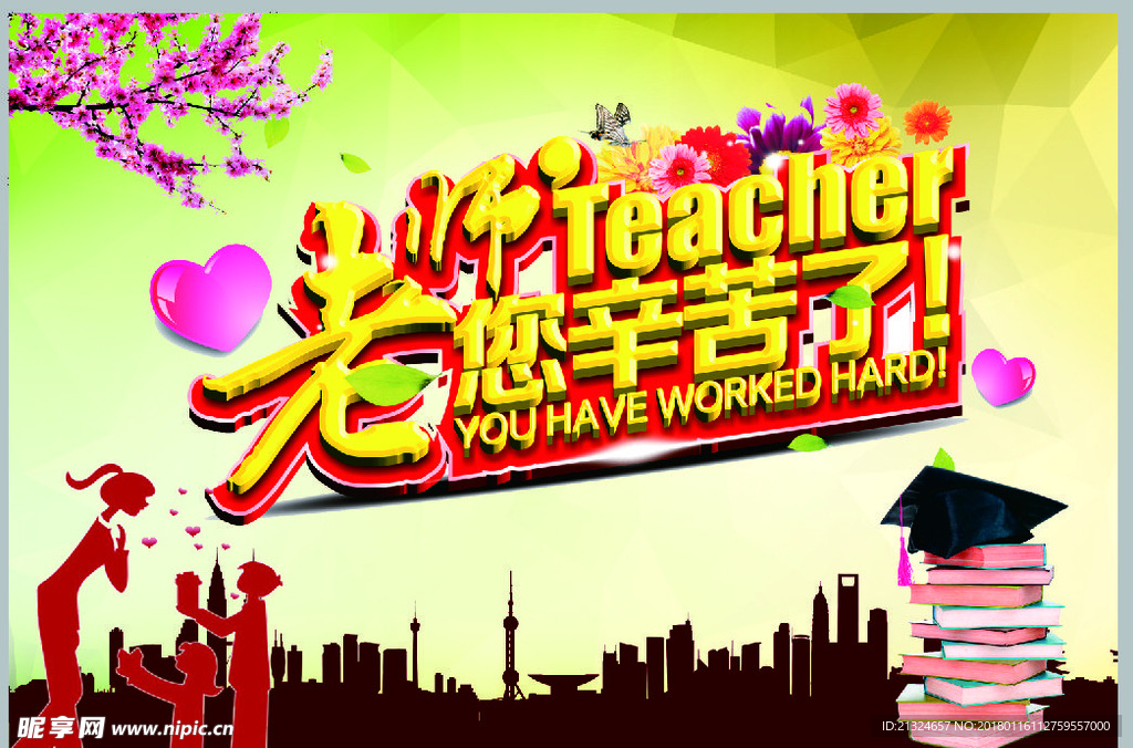 老师您辛苦了