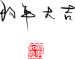 狗年大吉 狗年吉祥 新年快乐
