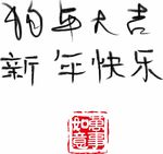 狗年大吉 狗年吉祥 新年快乐