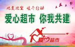 爱心超市