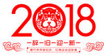 2018狗
