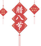 腊八