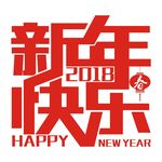 新年快乐