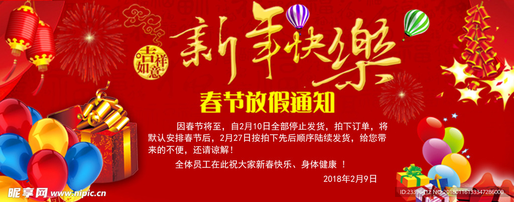 新年快乐 放假通知