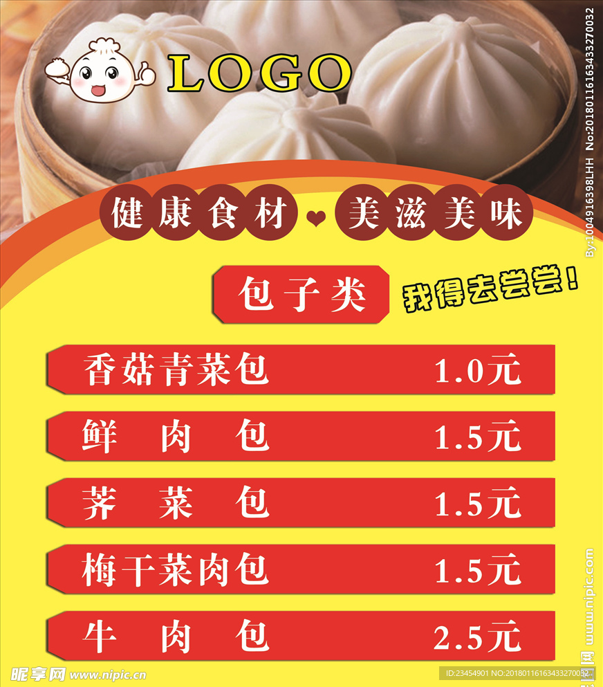 包子价目表