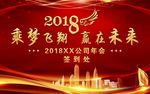 2018年会海报