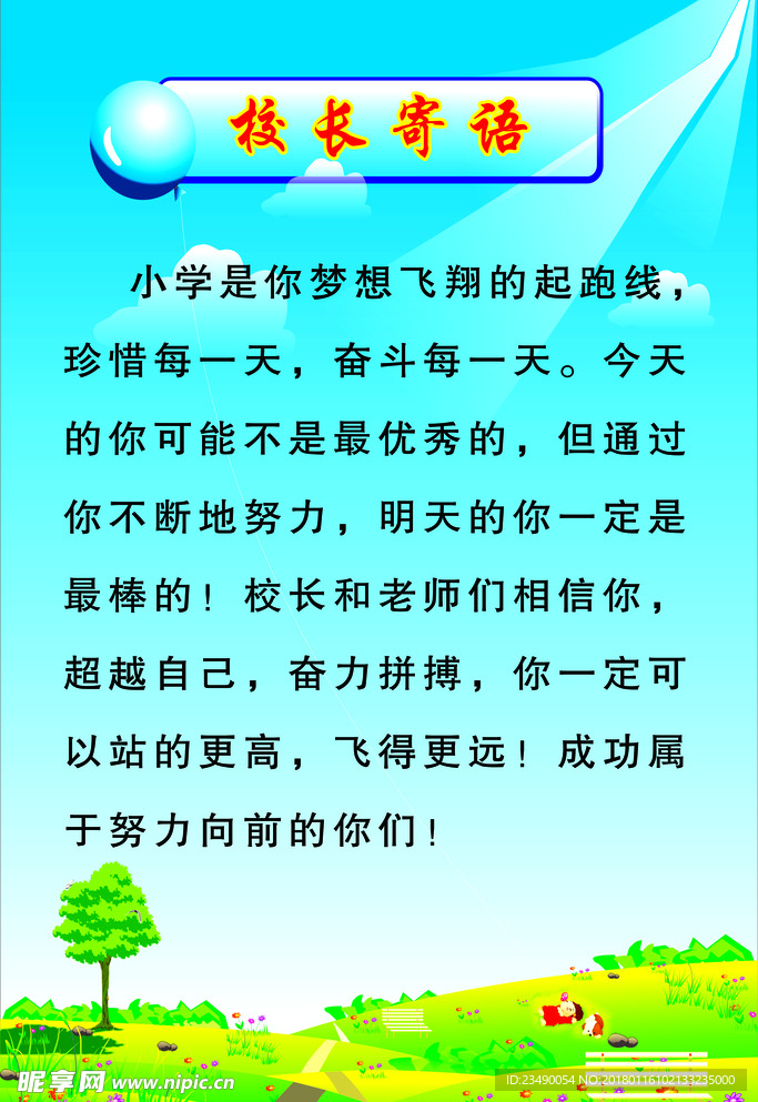 校长寄语