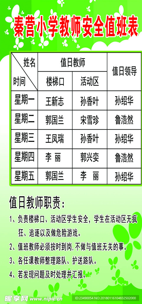 教师安全值班表