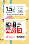 商场 超市 促销 打折 会员