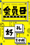 促销 超市 商场 会员 VIP