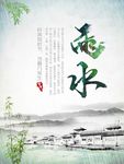 雨水