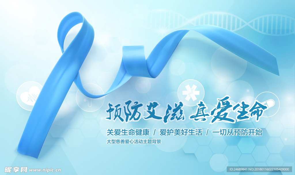 预防艾滋病