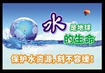 节约用水 爱护环境 保护地球
