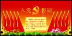 入党誓词