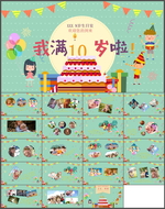 周岁快乐PPT