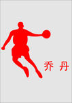 乔丹