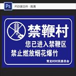 禁鞭村