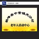 老年人活动中心