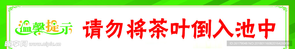 请勿将茶叶倒入池中