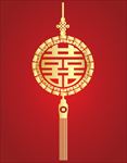 双喜中国结