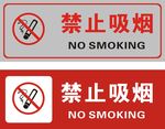 禁止吸烟