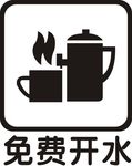 免费开水