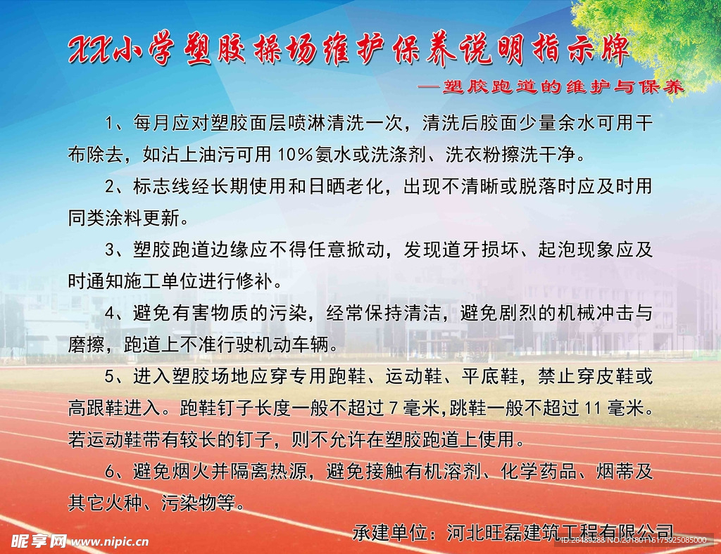 塑胶跑道的维护与保养