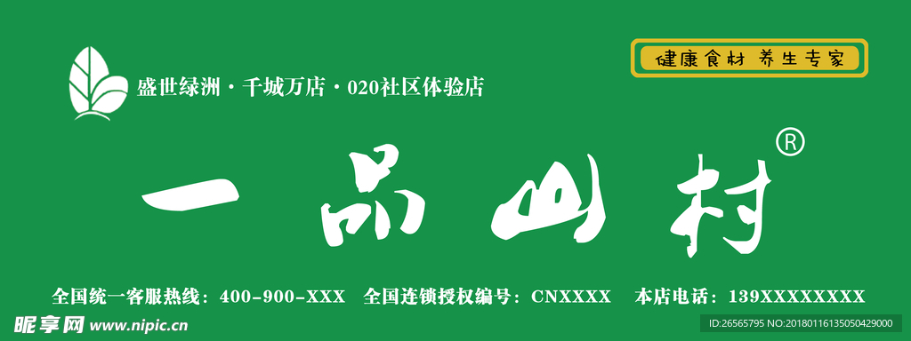 一品山村