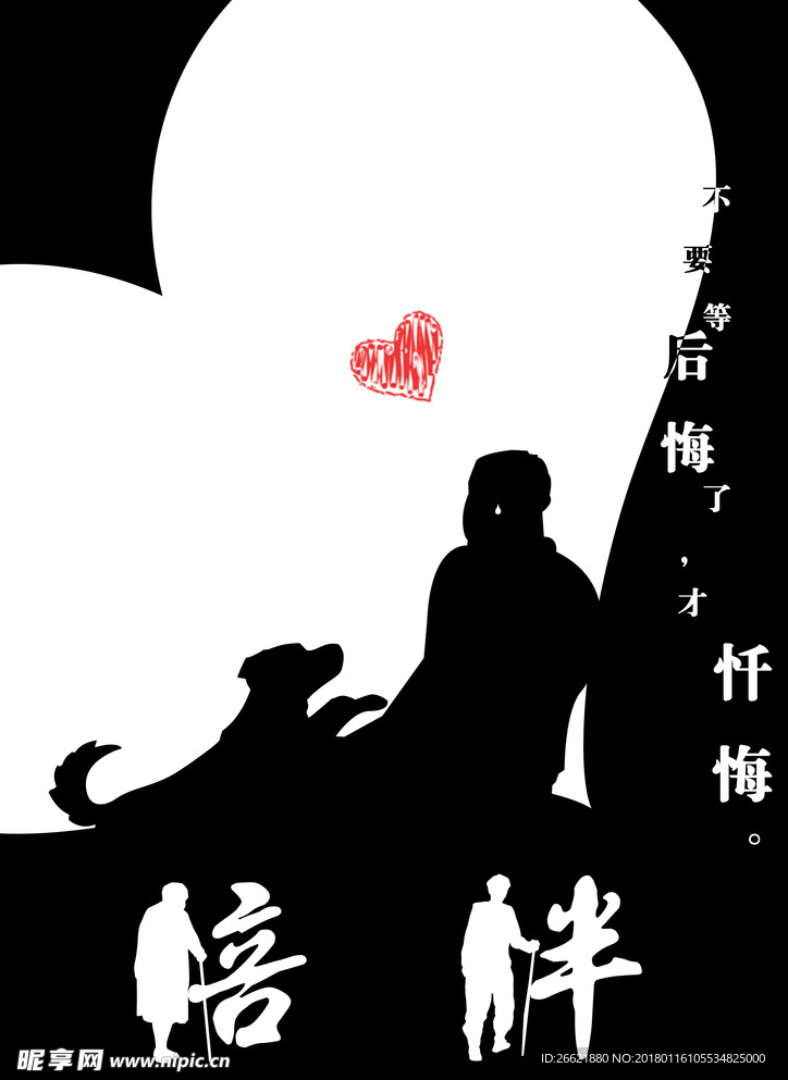 陪伴