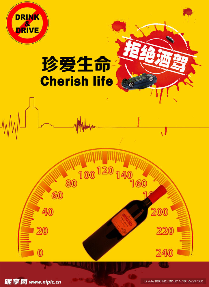 拒绝酒驾