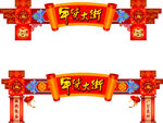 新年牌楼