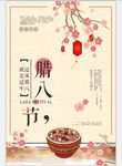 中国传统佳节腊八节海报