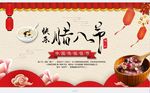 中国传统佳节腊八节海报