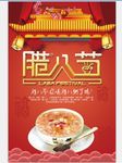中国传统佳节腊八节海报