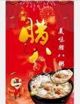 中国传统佳节腊八节广告