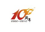 10 周年纪念图标