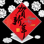 贺新年新春创意素材