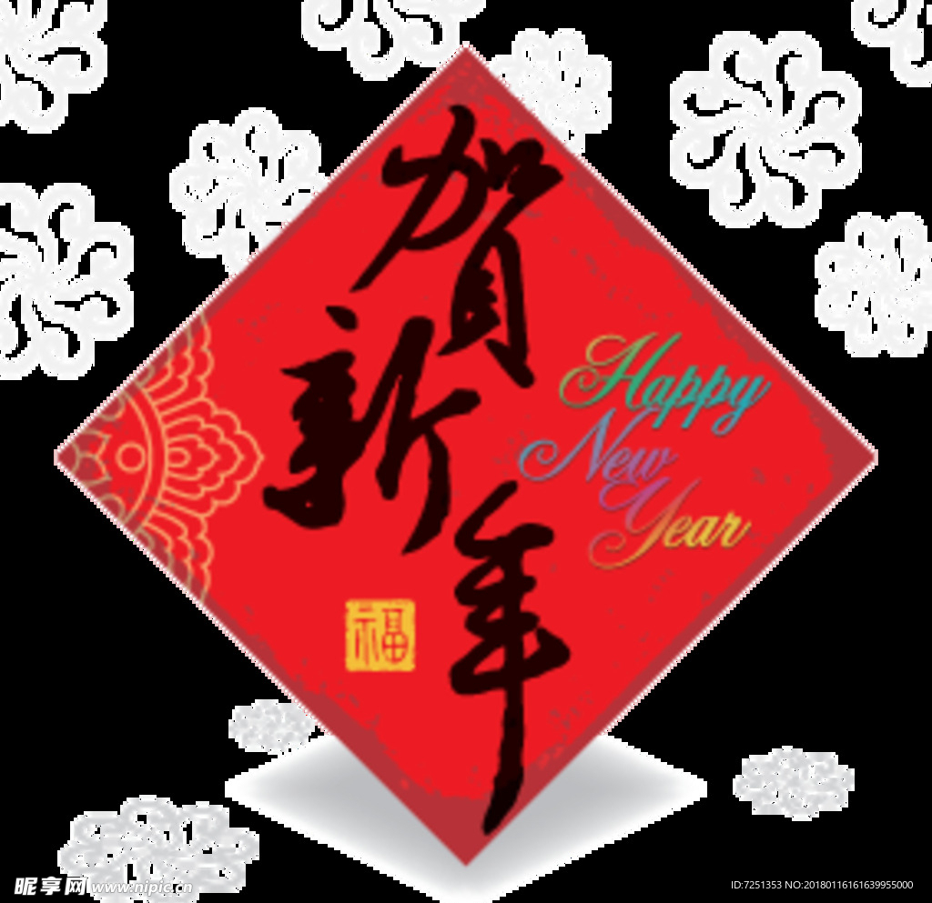 贺新年新春创意素材