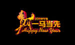 甲午马年恭喜发财