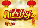 新春快乐海报banner